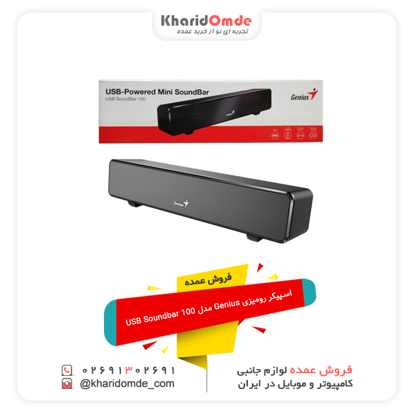 فروش عمده اسپیکر رومیزی Genius مدل USB Soundbar 100